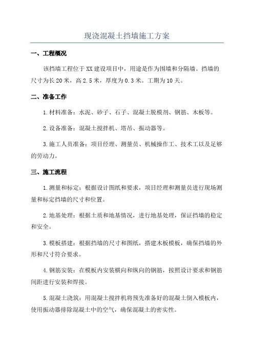 现浇混凝土挡墙施工方案