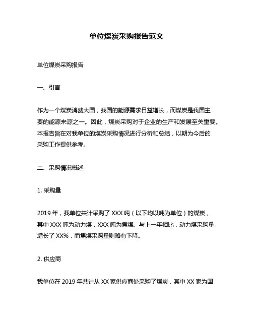 单位煤炭采购报告范文