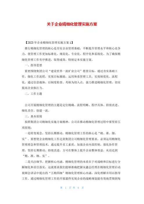 关于企业精细化管理实施方案