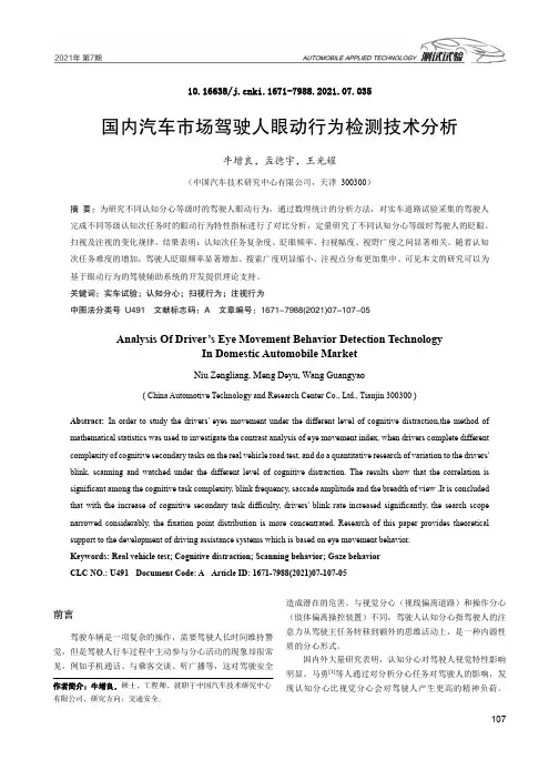 国内汽车市场驾驶人眼动行为检测技术分析