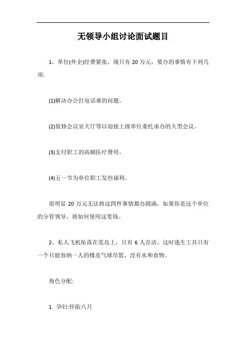 无领导小组讨论面试题目【最新版】