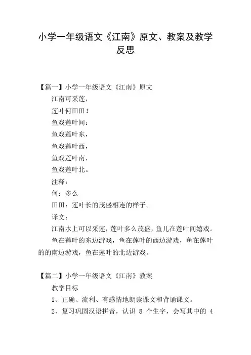 小学一年级语文《江南》原文、教案及教学反思