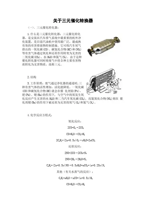 关于三元催化转化器