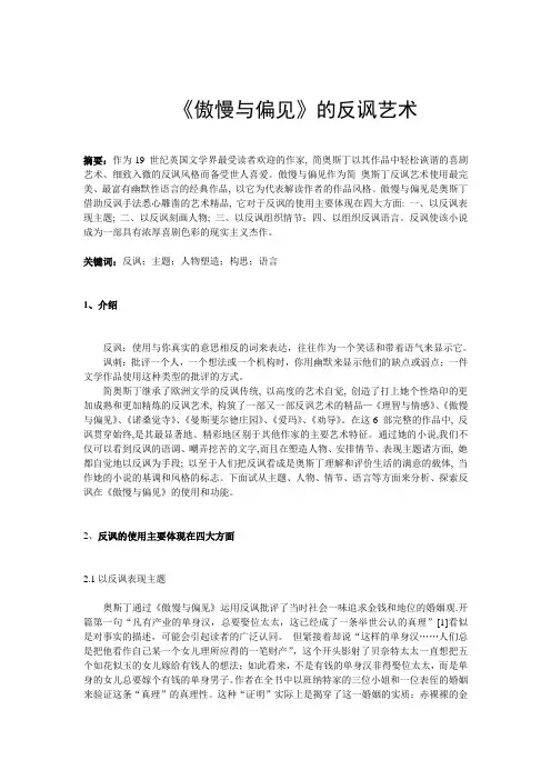 傲慢与偏见中反讽艺术的运用