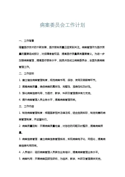 病案委员会工作计划