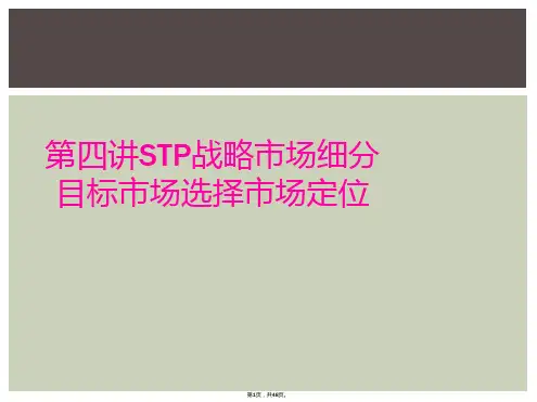 第四讲STP战略市场细分目标市场选择市场定位