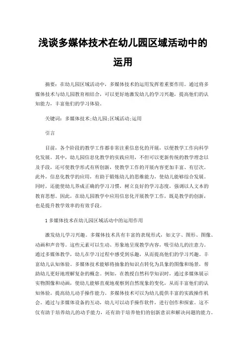 浅谈多媒体技术在幼儿园区域活动中的运用