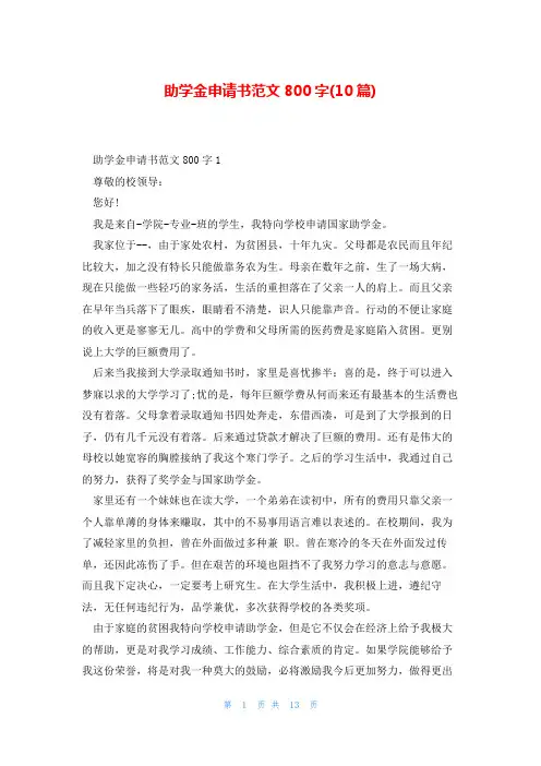 助学金申请书范文800字(10篇)