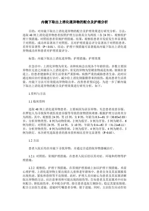 内镜下取出上消化道异物的配合及护理分析
