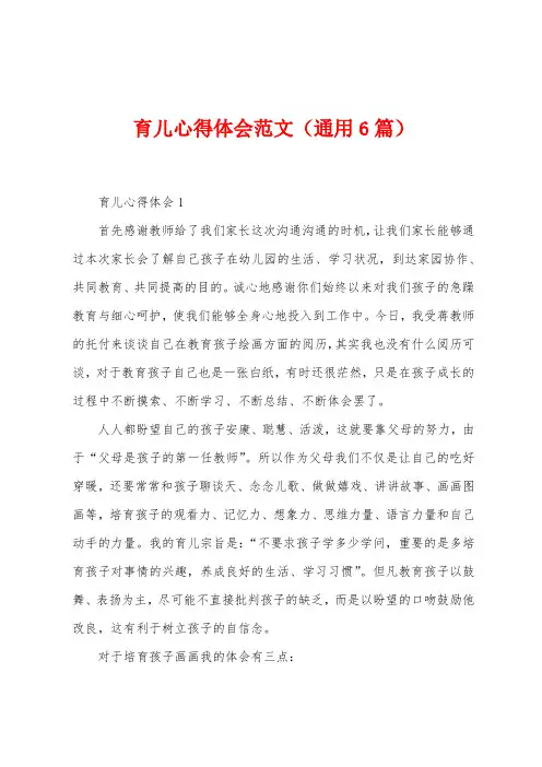 育儿心得体会范文(6篇)