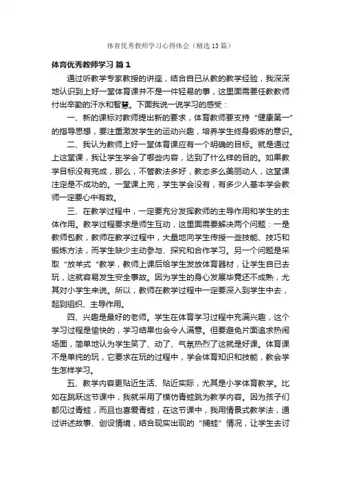 体育优秀教师学习心得体会（精选13篇）