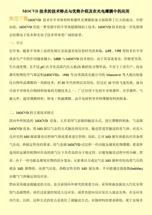 MOCVD技术的技术特点与优势介绍及在光电薄膜中的应用