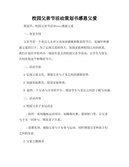 校园父亲节活动策划书感恩父爱