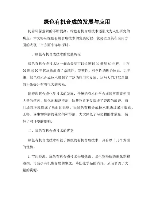 绿色有机合成的发展与应用