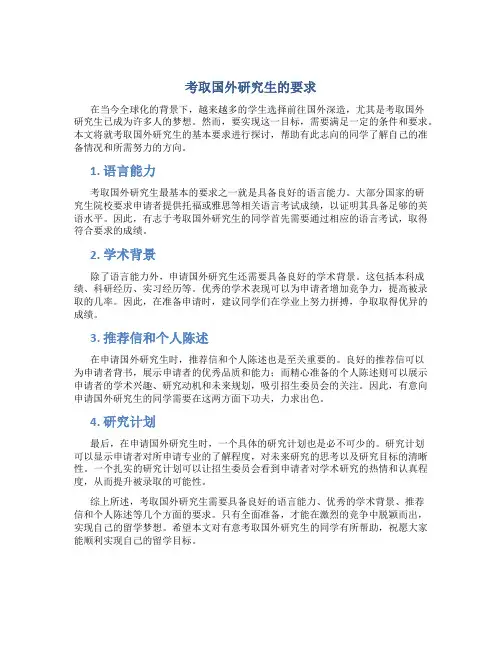 考取国外研究生的要求
