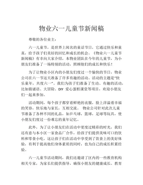 物业六一儿童节新闻稿
