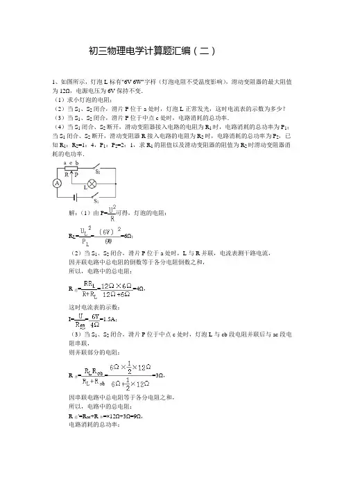 初三中考物理电学计算题汇编(二)带答案