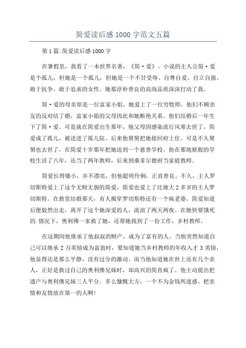 简爱读后感1000字范文五篇