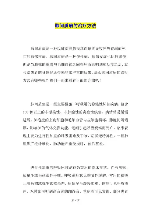 肺间质病的治疗方法