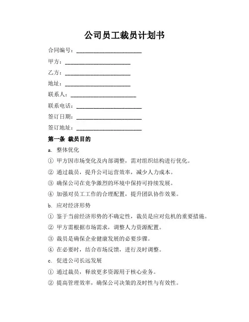 公司员工裁员计划书