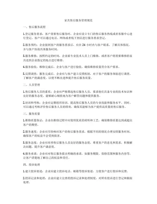 家具售后服务管理规范