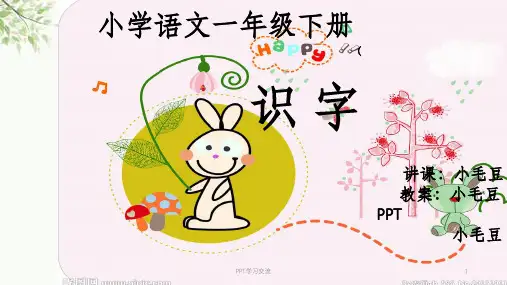 小学一年级识字对子歌课件