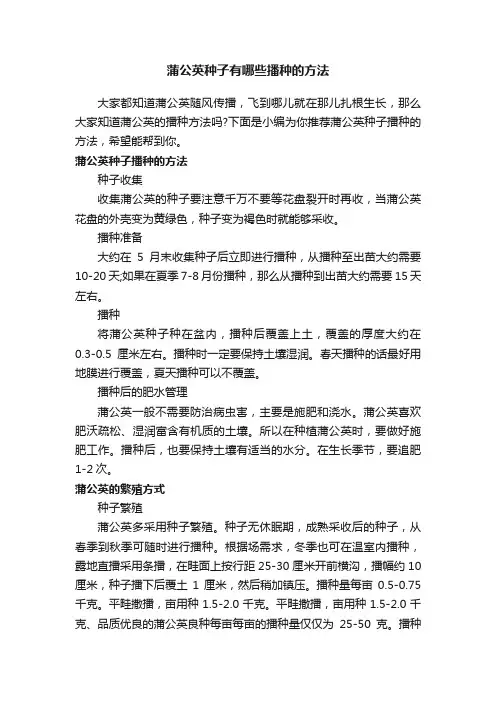 蒲公英种子有哪些播种的方法