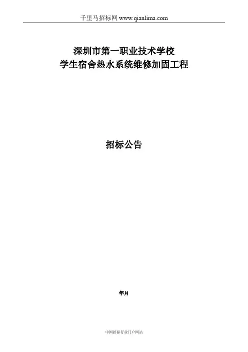 职业技术学校学生宿舍热水系统维修加固工程招投标书范本