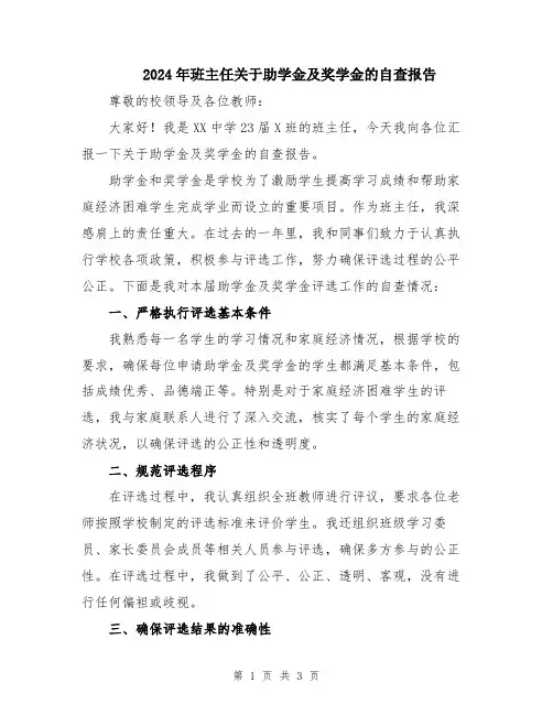 2024年班主任关于助学金及奖学金的自查报告