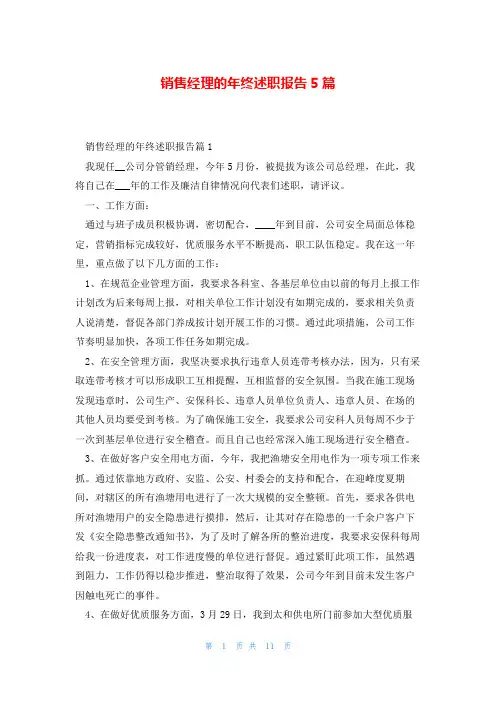 销售经理的年终述职报告5篇
