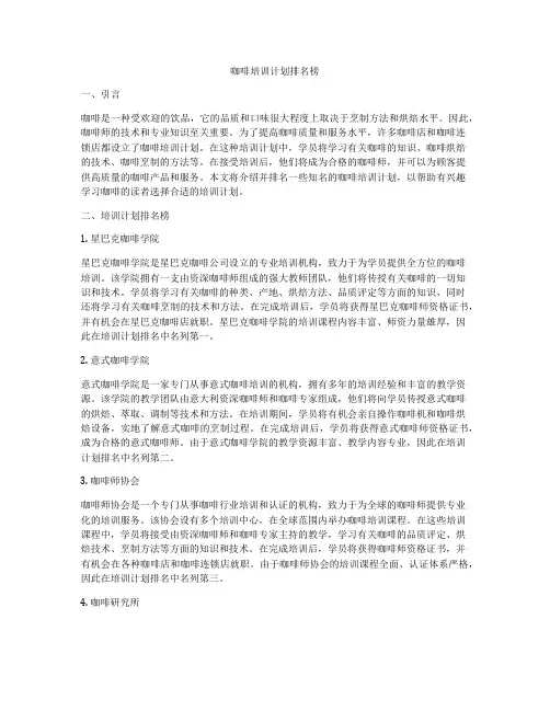 咖啡培训计划排名榜