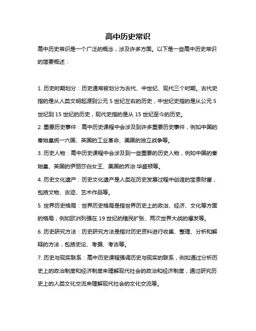 高中历史常识