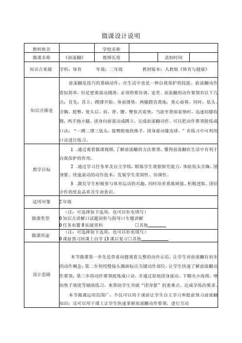 水平一(二年级)体育《技巧：前滚翻》微课教学设计说明及学生自主学习任务单