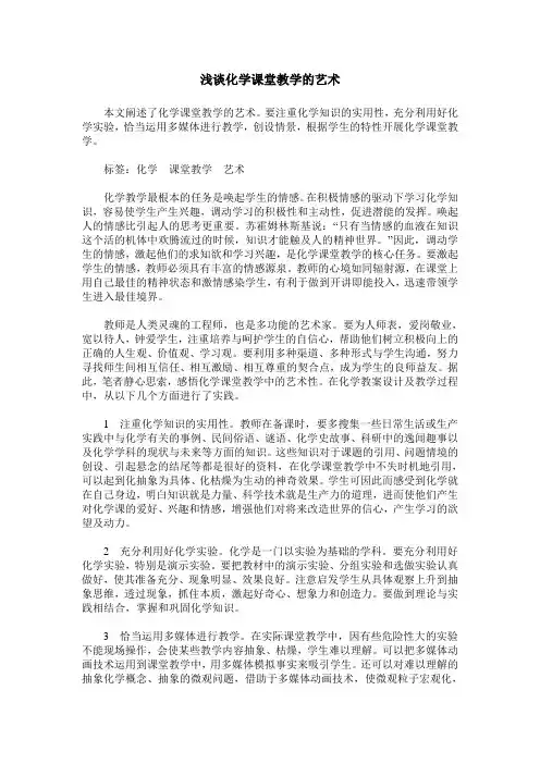 浅谈化学课堂教学的艺术