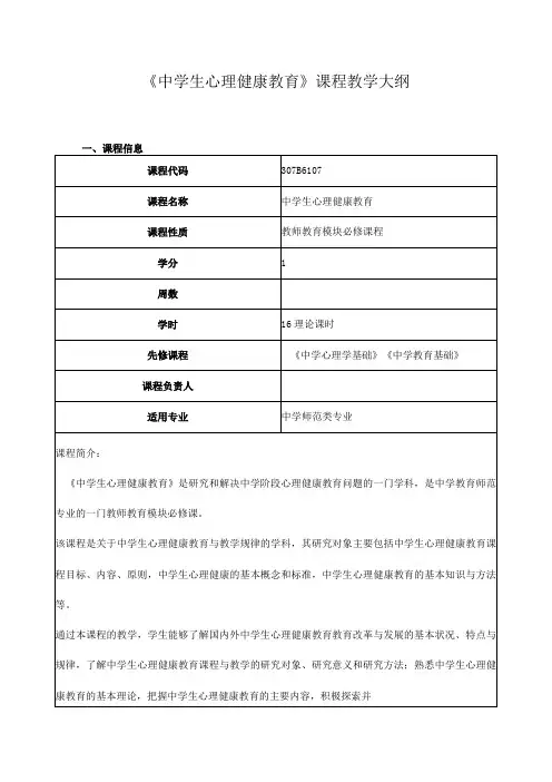 《中学生心理健康教育》课程教学大纲