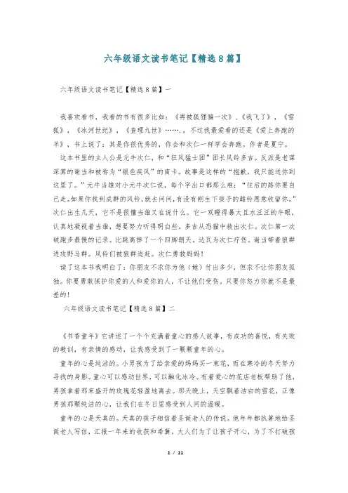 六年级语文读书笔记【精选8篇】