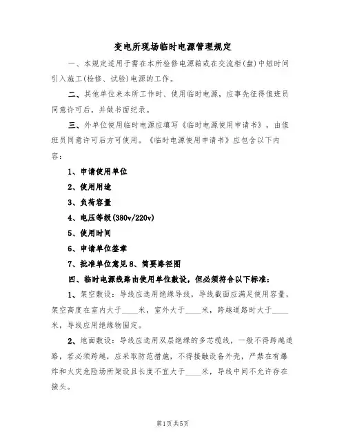 变电所现场临时电源管理规定(2篇)