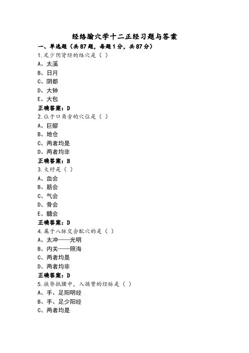 经络腧穴学十二正经习题与答案