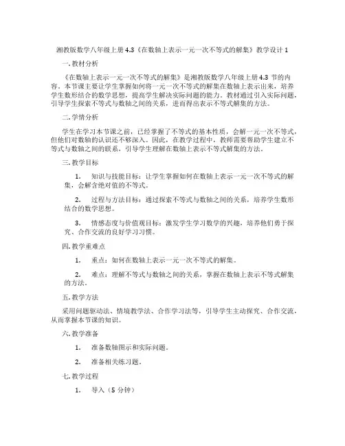 湘教版数学八年级上册4.3《在数轴上表示一元一次不等式的解集》教学设计1