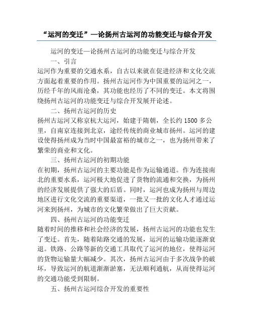 “运河的变迁”—论扬州古运河的功能变迁与综合开发
