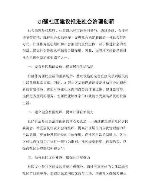 加强社区建设推进社会治理创新