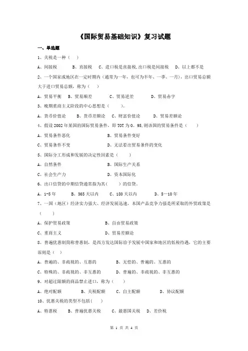 《国际贸易基础知识》复习试题