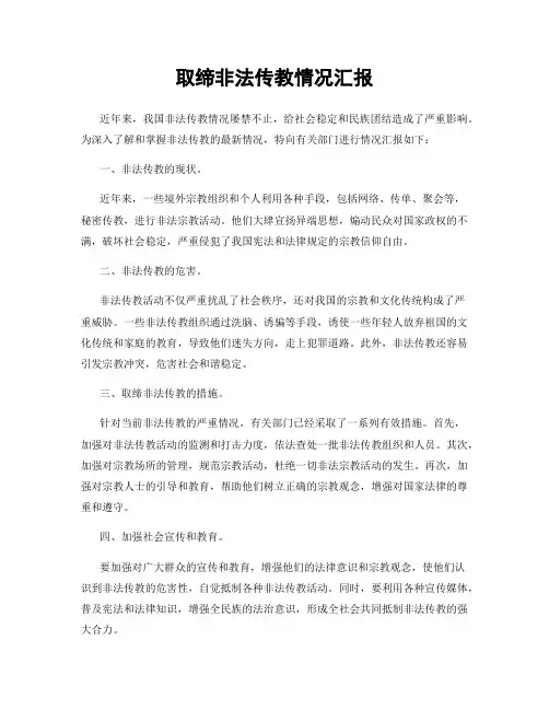 取缔非法传教情况汇报