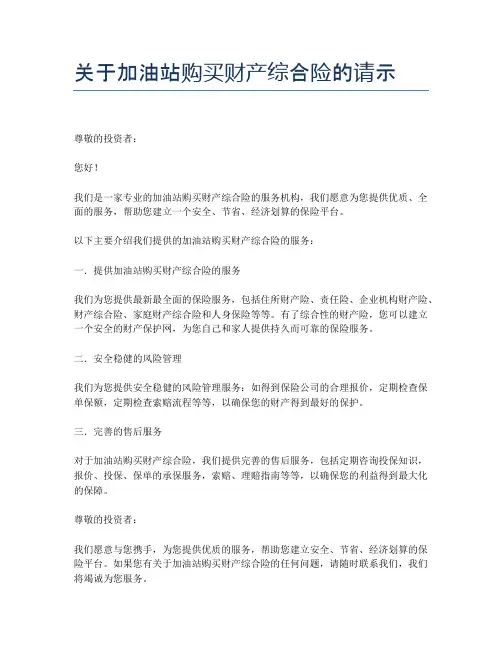 关于加油站购买财产综合险的请示