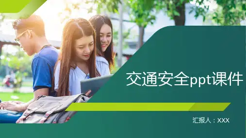 交通安全ppt课件