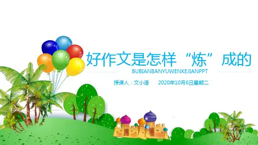 初中语文(中考)作文课件：好作文是怎样“炼”成的PPT-附教案