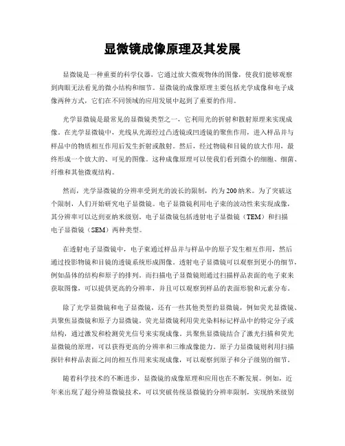 显微镜成像原理及其发展