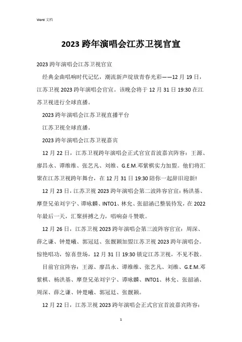 2023跨年演唱会江苏卫视官宣