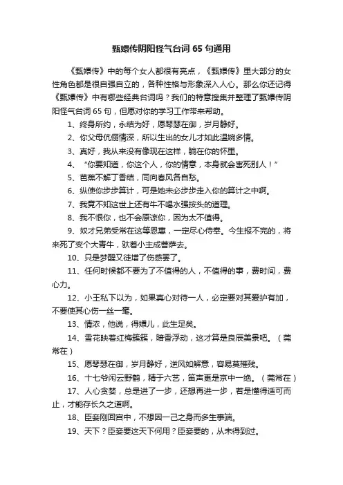 甄嬛传阴阳怪气台词65句通用