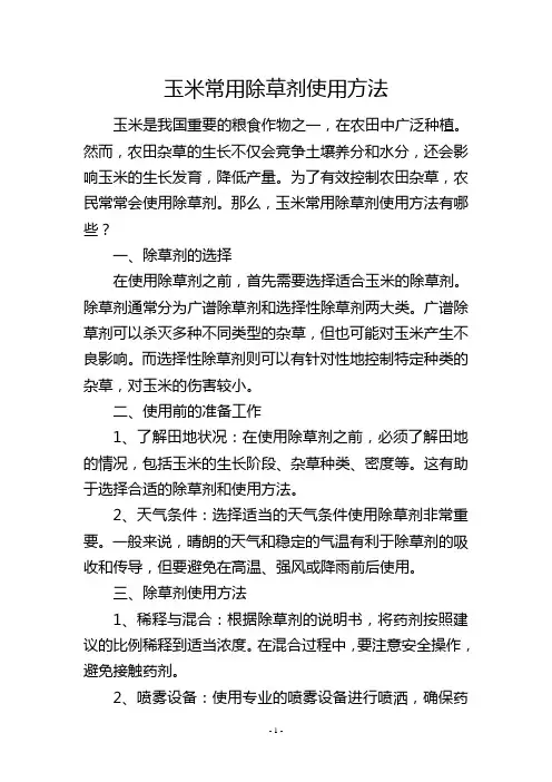 玉米常用除草剂使用方法